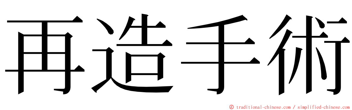 再造手術 ming font