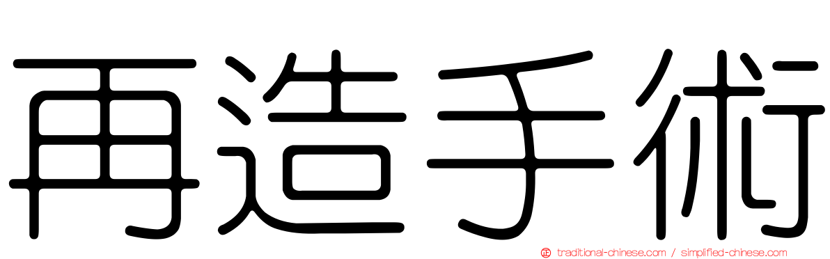 再造手術