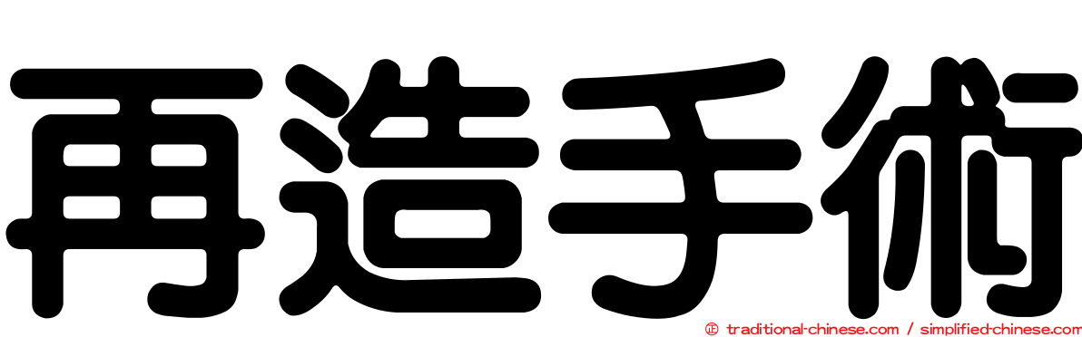 再造手術