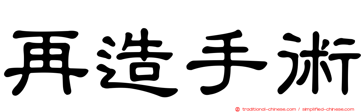 再造手術