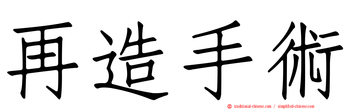 再造手術