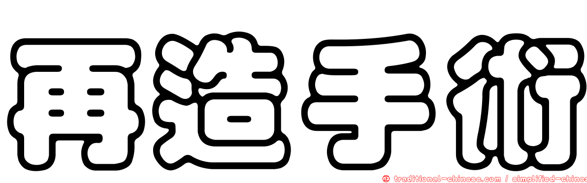 再造手術
