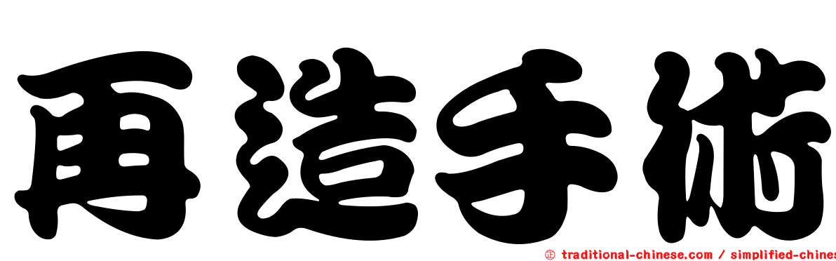再造手術
