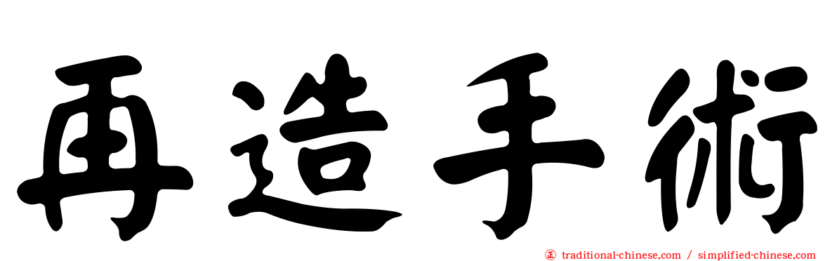 再造手術