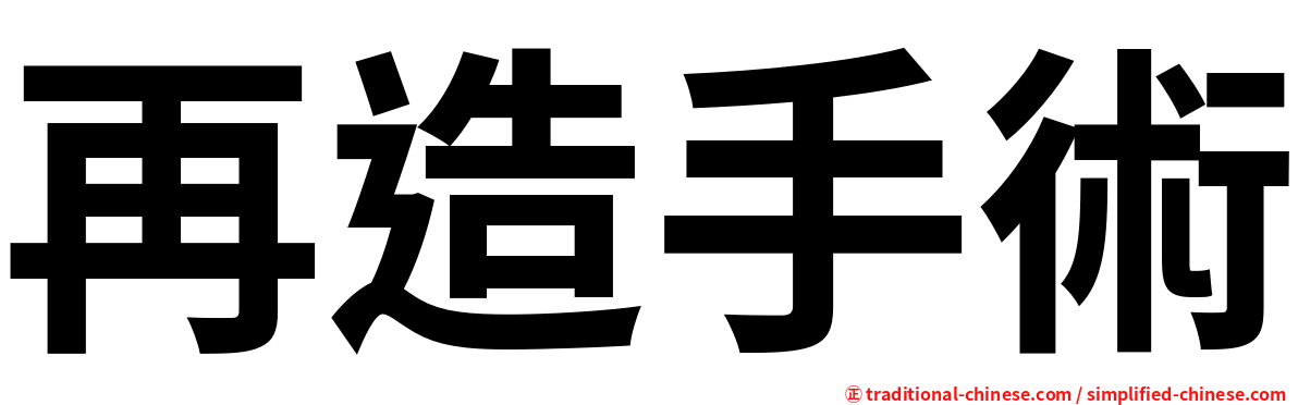 再造手術