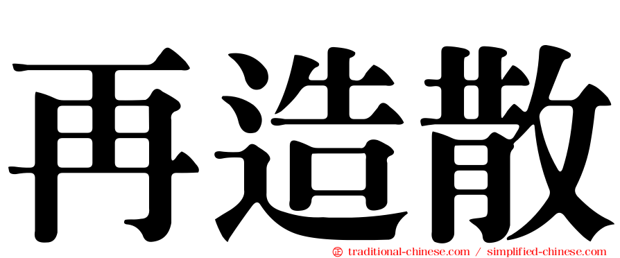 再造散