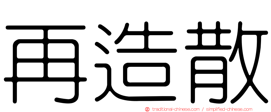 再造散