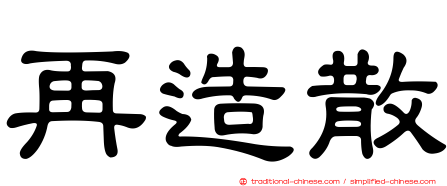 再造散