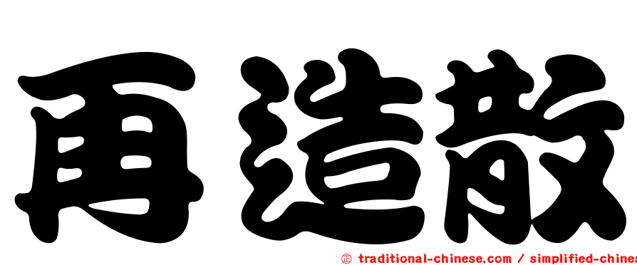 再造散
