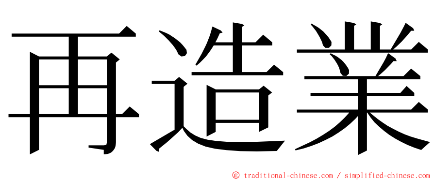 再造業 ming font