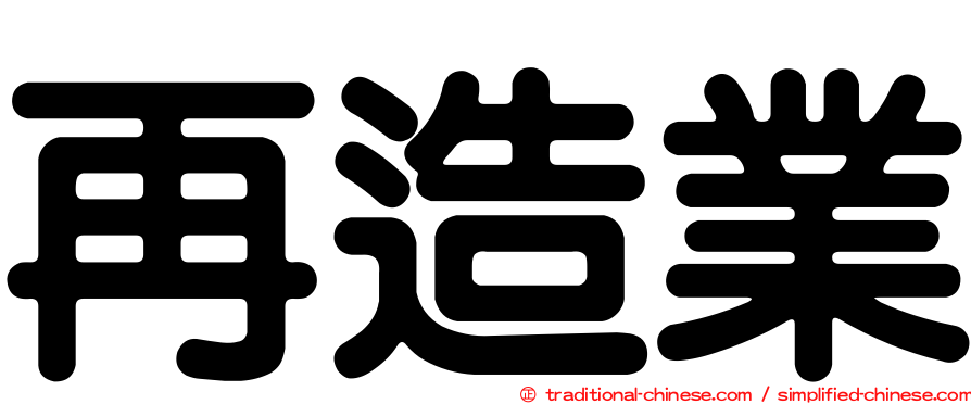 再造業