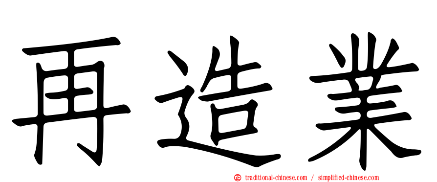 再造業