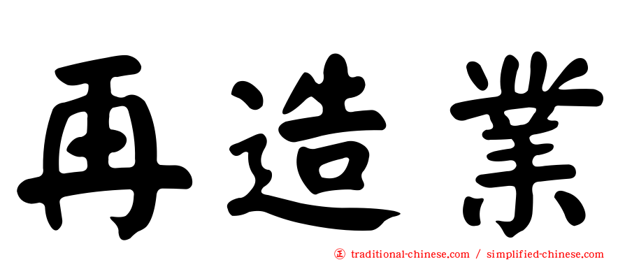 再造業