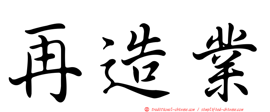 再造業
