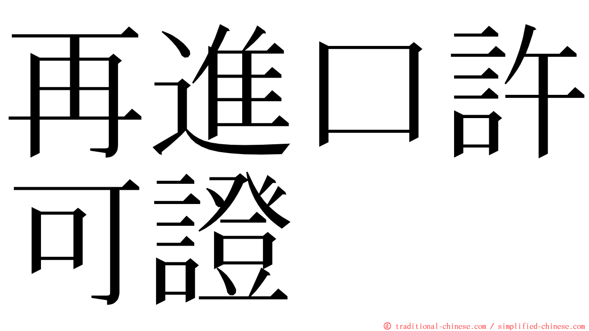 再進口許可證 ming font