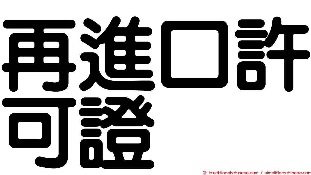 再進口許可證