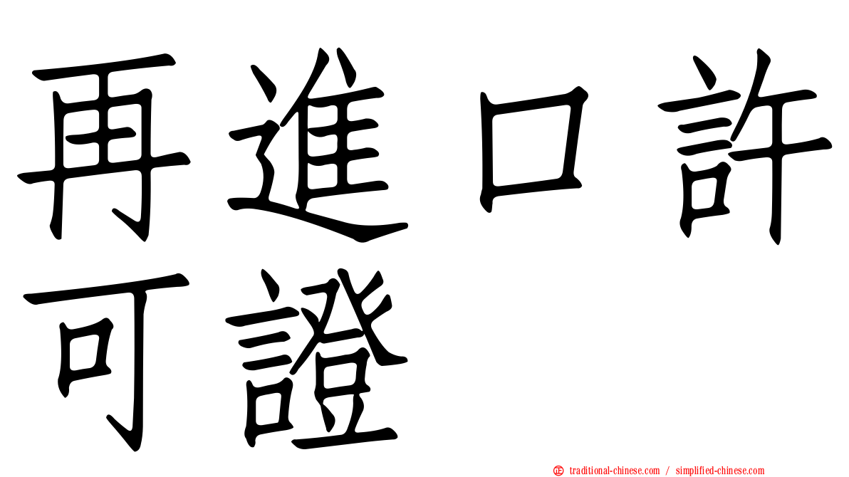 再進口許可證