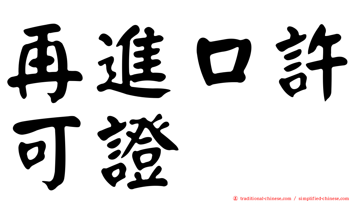再進口許可證