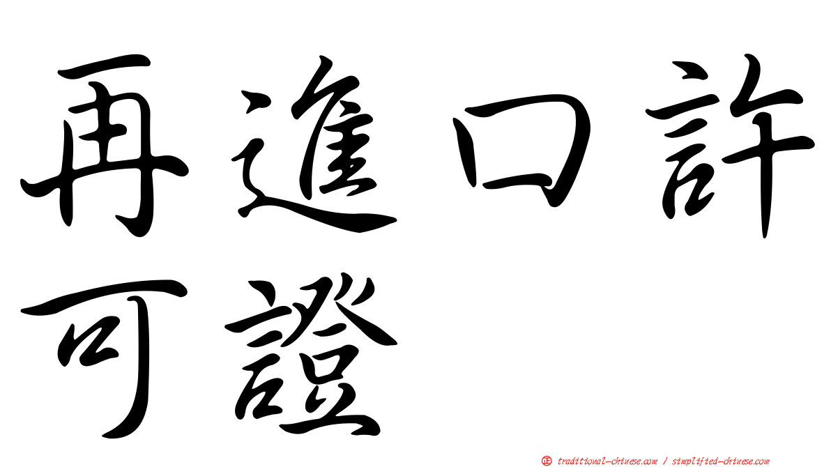再進口許可證