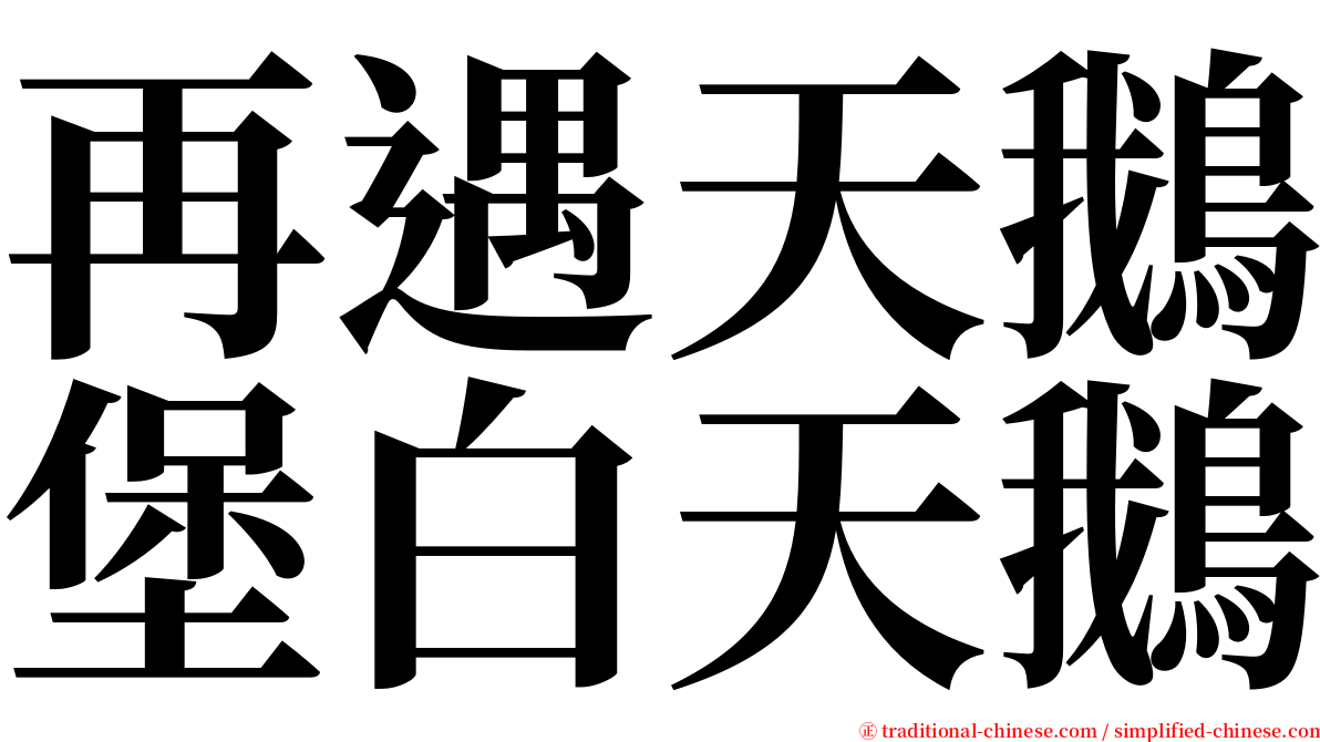 再遇天鵝堡白天鵝 serif font
