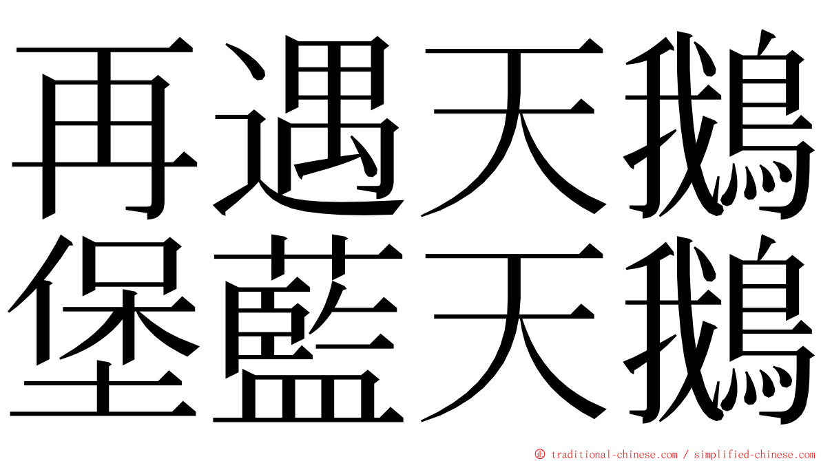 再遇天鵝堡藍天鵝 ming font