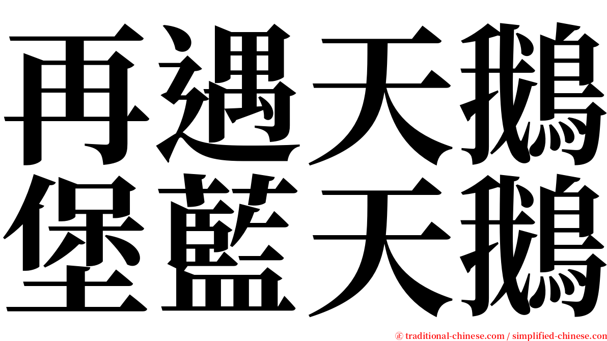 再遇天鵝堡藍天鵝 serif font