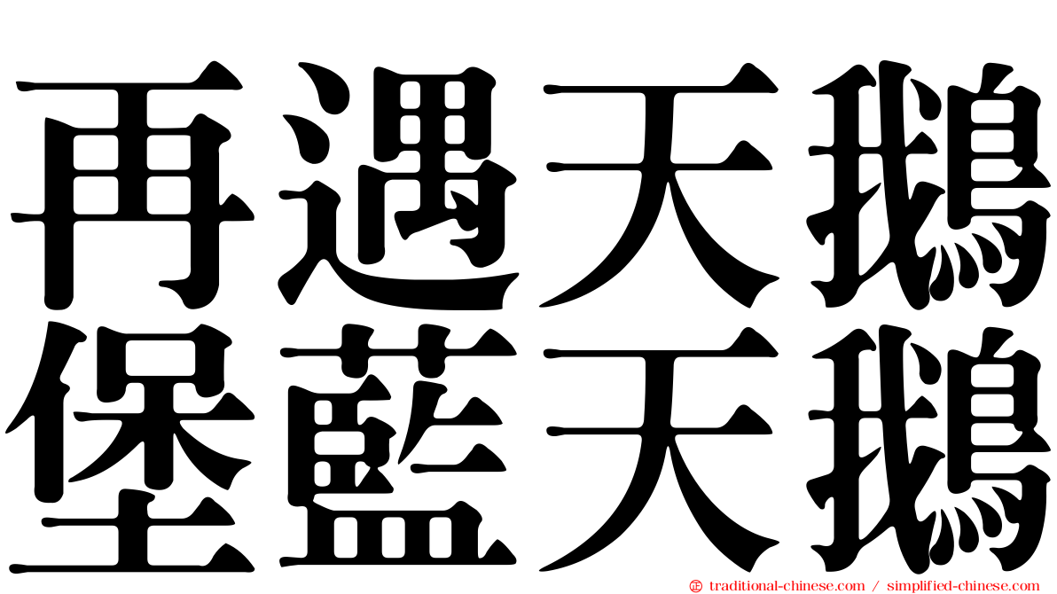 再遇天鵝堡藍天鵝