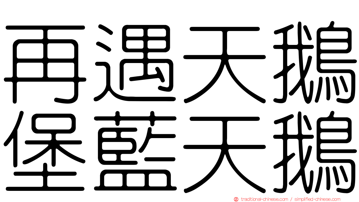 再遇天鵝堡藍天鵝