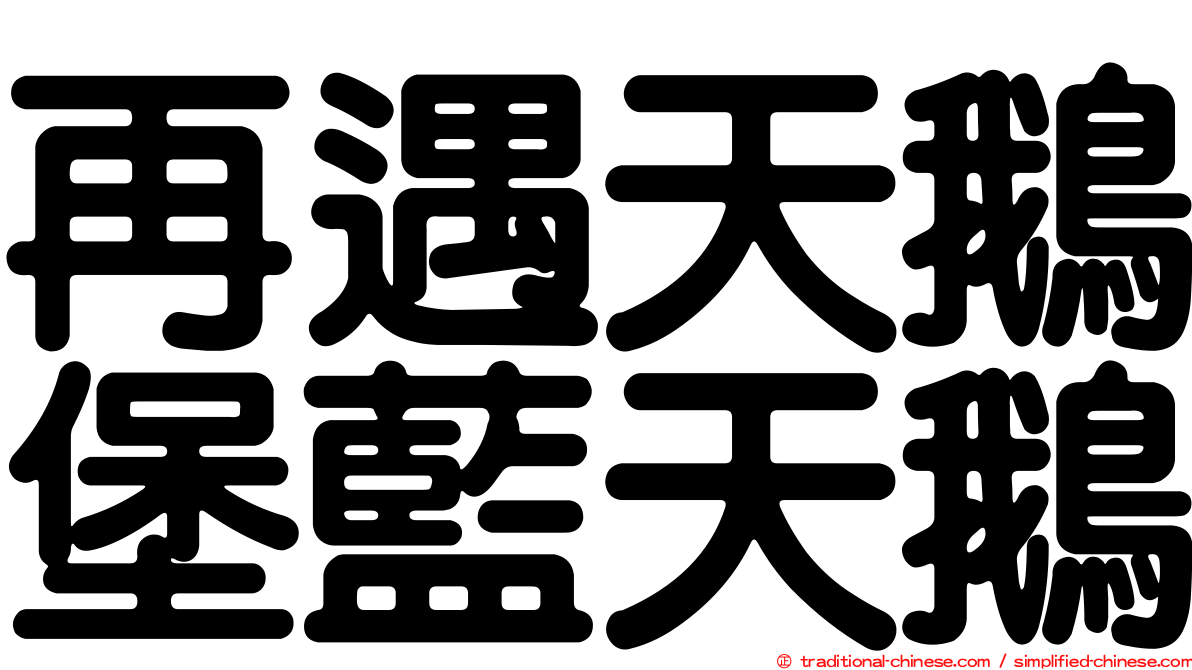 再遇天鵝堡藍天鵝