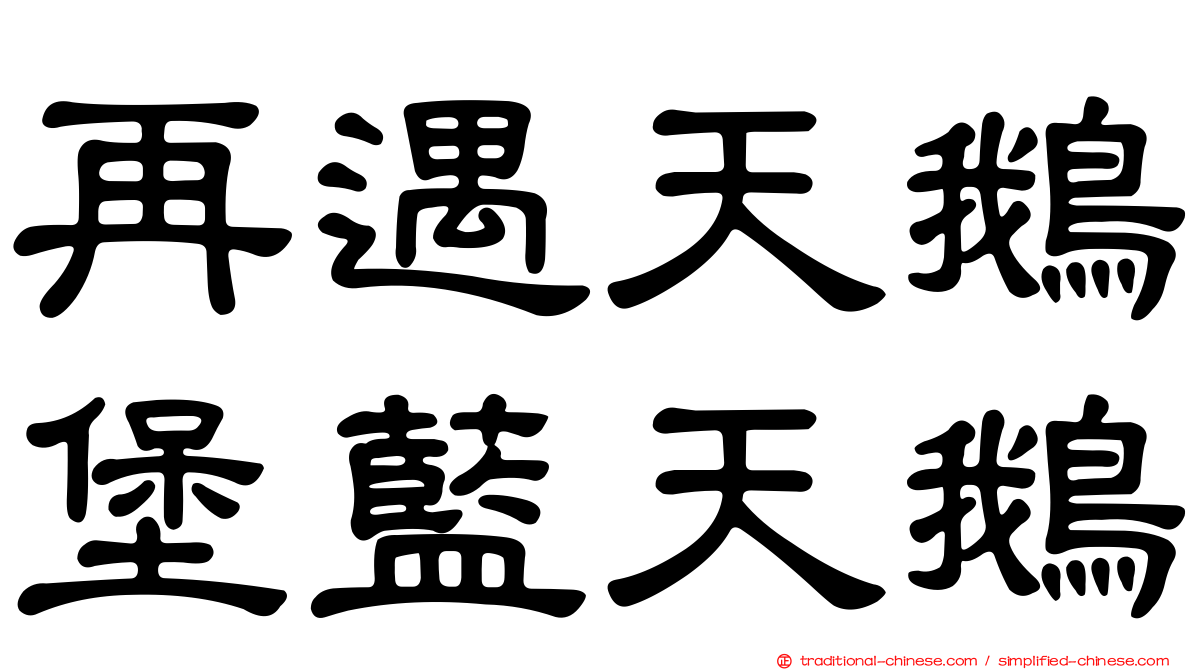 再遇天鵝堡藍天鵝