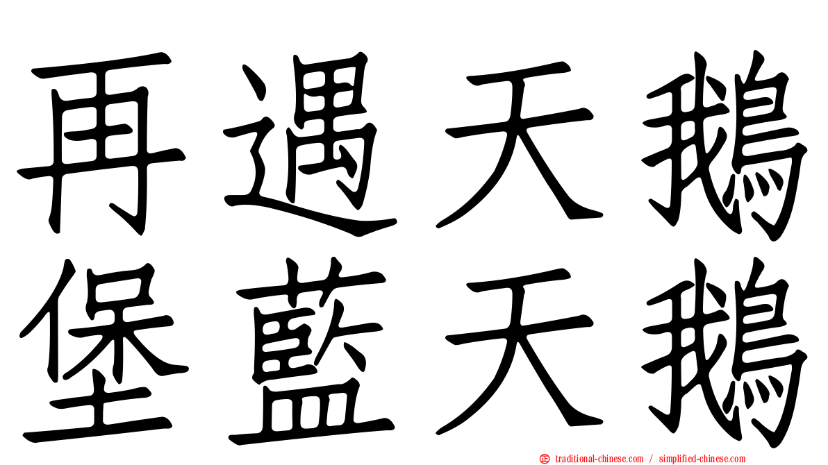再遇天鵝堡藍天鵝