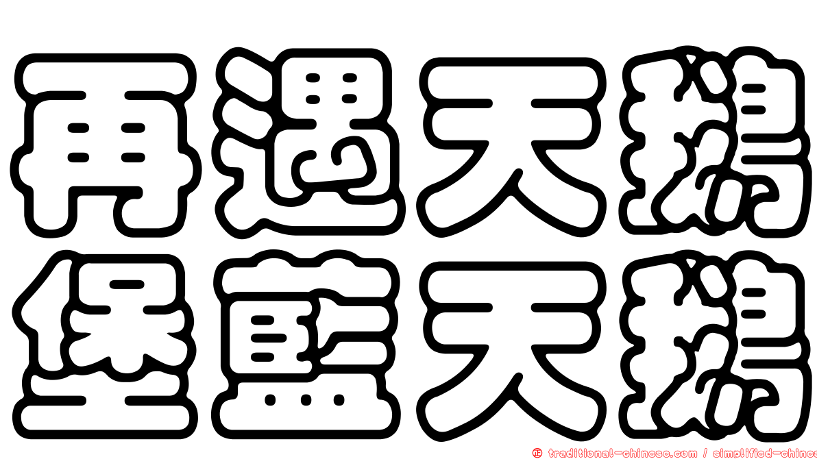 再遇天鵝堡藍天鵝