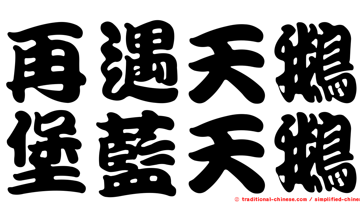 再遇天鵝堡藍天鵝
