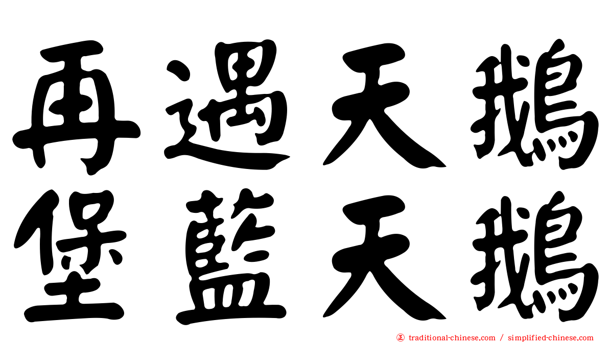 再遇天鵝堡藍天鵝