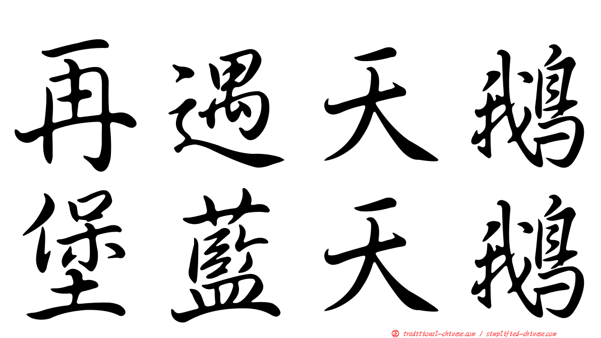 再遇天鵝堡藍天鵝