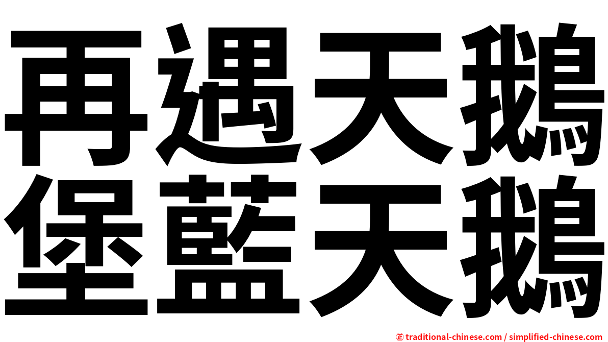 再遇天鵝堡藍天鵝