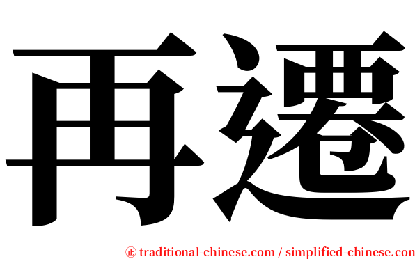 再遷 serif font
