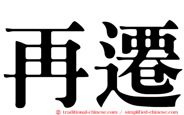 再遷