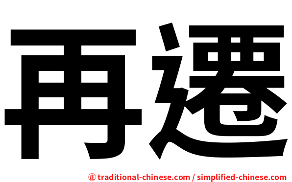 再遷