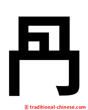 冎