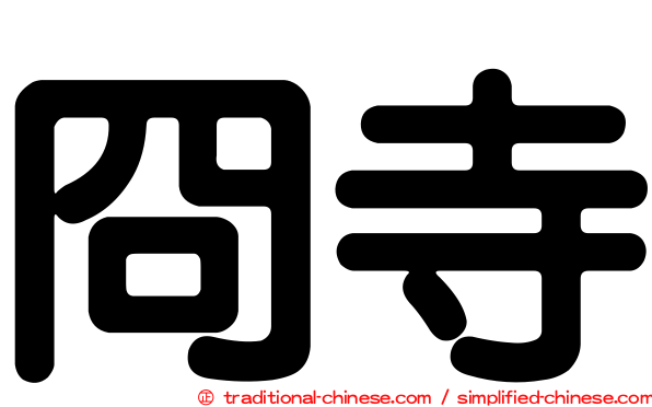 冏寺