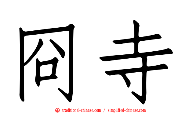 冏寺