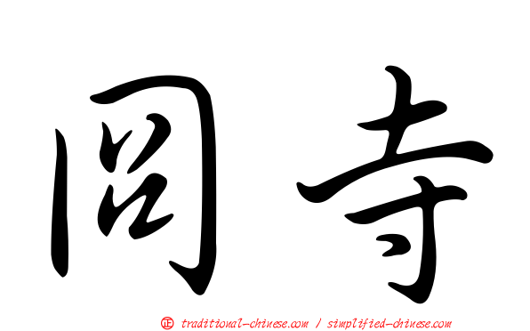 冏寺