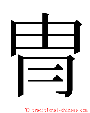 冑 ming font