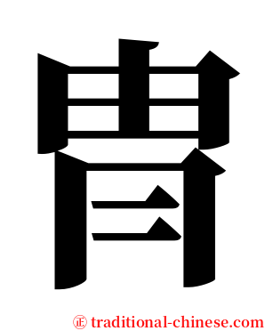 冑 serif font
