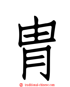 冑