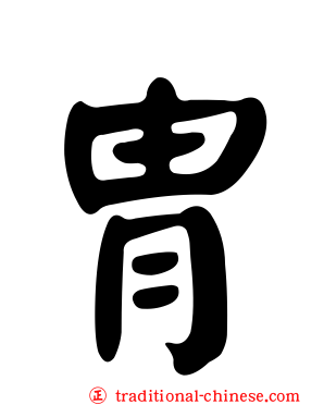 冑
