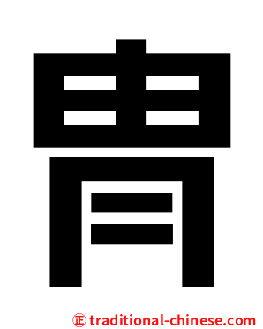 冑