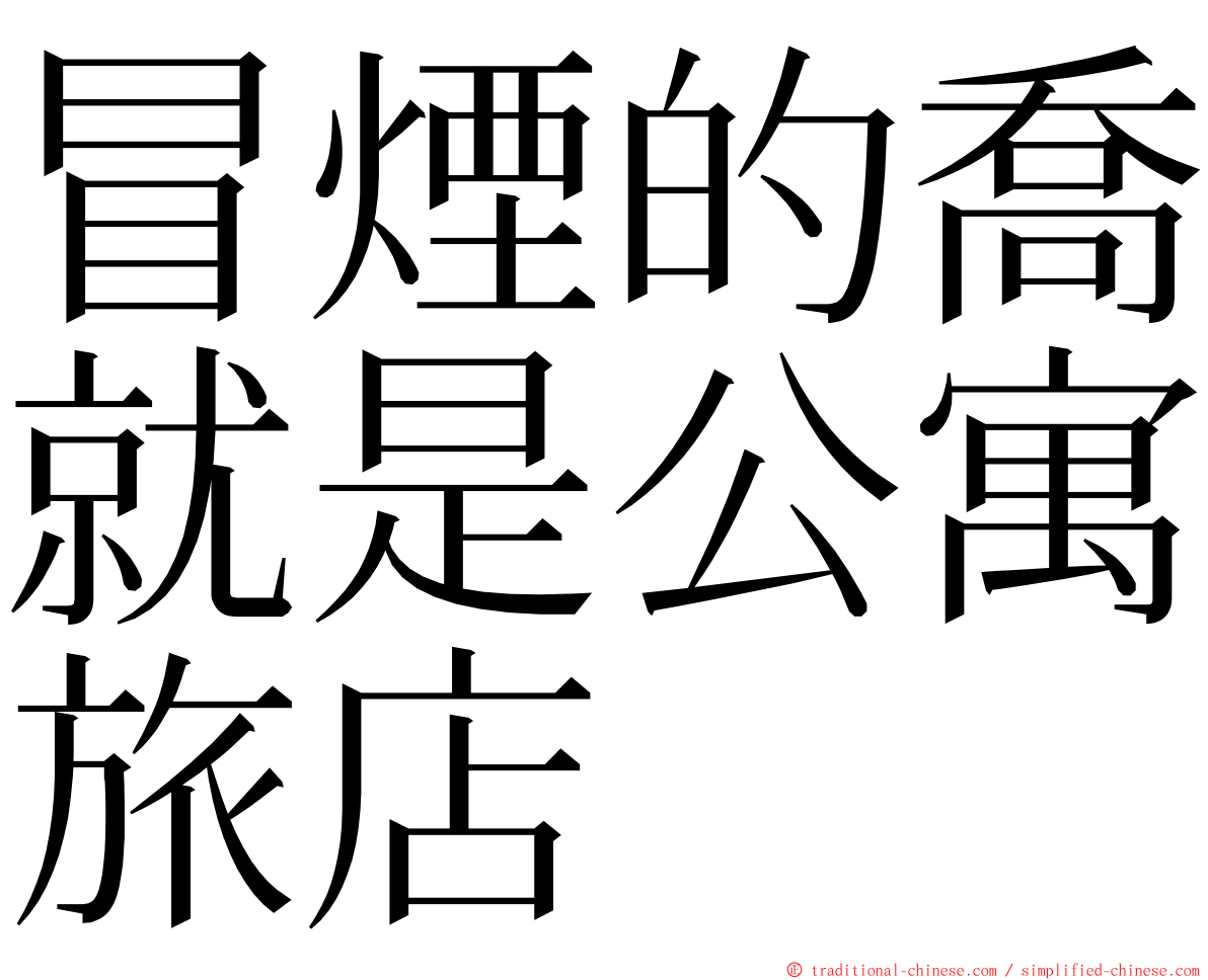 冒煙的喬就是公寓旅店 ming font