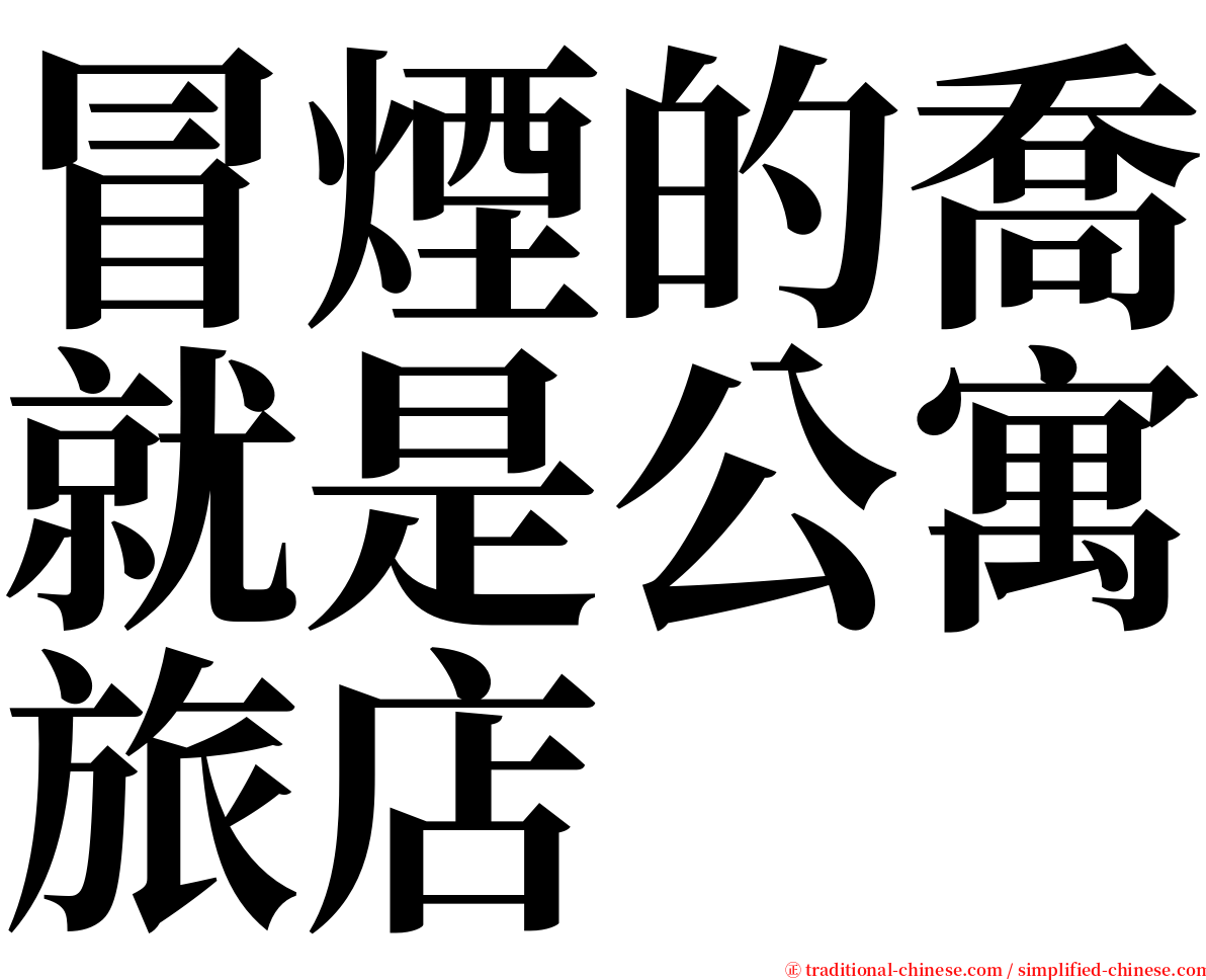 冒煙的喬就是公寓旅店 serif font